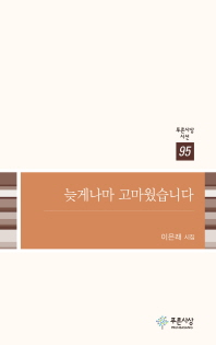 늦게나마 고마웠습니다 (푸른사상시선 95)